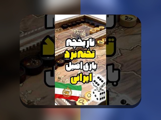 چرا دانلود حرفه ای ترین بازی تخته نرد برای اندروید اهمیت دارد؟ راهنمای کامل برای علاقه‌مندان به سایت شرط بندی