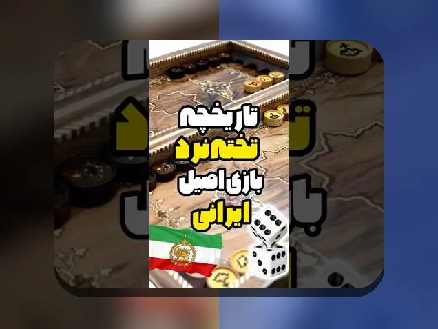چرا دانلود حرفه ای ترین بازی تخته نرد برای اندروید اهمیت دارد؟ راهنمای کامل برای علاقهمندان به سایت شرط بندی