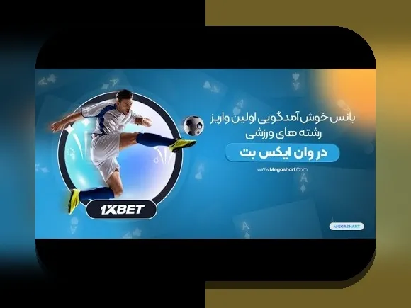 کشف راز بانس شنبه وان ایکس بت: چگونه این پاداشها میتوانند تجربه سایت شرط بندی شما را تغییر دهند؟