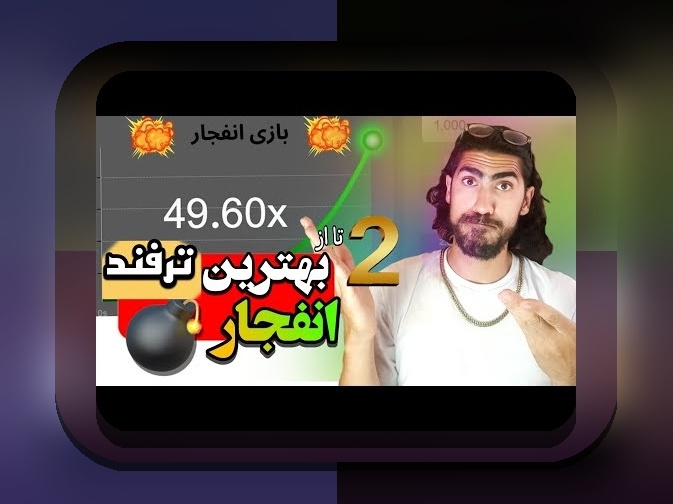 بازی انفجار چیست و چگونه است؟ راهنمای کامل برای کاربران سایت شرط بندی
