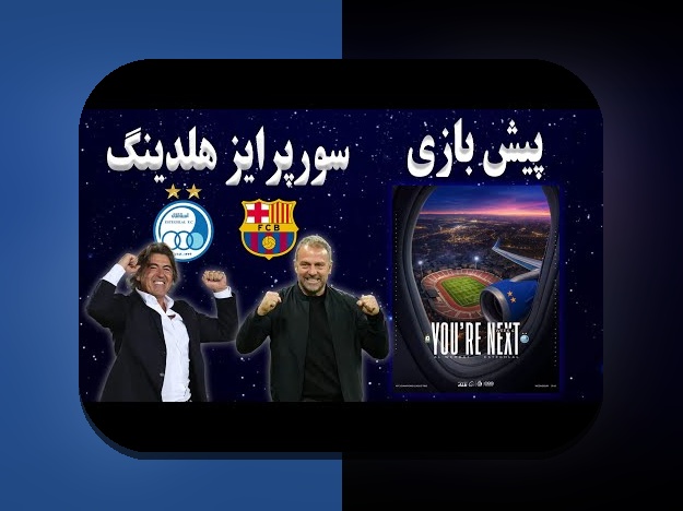 آنالیز داده و پیش‌بینی دربی: چگونه داده‌ها هواداران ایرانی را به حقیقت بازی نزدیک می‌کنند؟