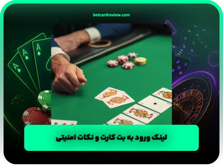 آموزش شارژ حساب بت کارت